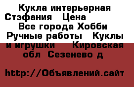 Кукла интерьерная Стэфания › Цена ­ 25 000 - Все города Хобби. Ручные работы » Куклы и игрушки   . Кировская обл.,Сезенево д.